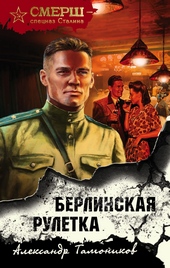 Обложка книги Берлинская рулетка