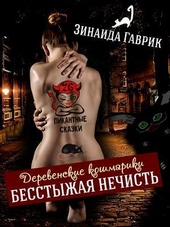 Обложка книги Бесстыжая нечисть (СИ)