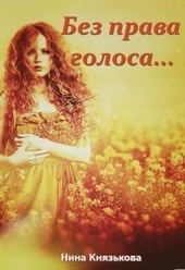 Обложка книги Без права голоса...