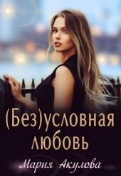 Обложка книги (Без)условная любовь