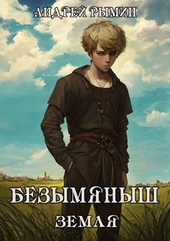 Обложка книги Безымяныш