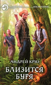Обложка книги Близится буря