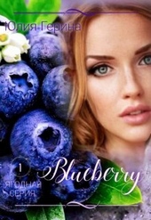 Обложка книги Blueberry (СИ)