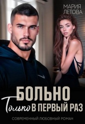 Обложка книги Больно только в первый раз