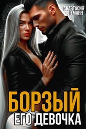 Обложка книги Борзый. Его девочка