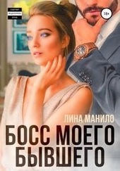 Обложка книги Босс моего бывшего