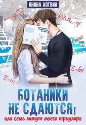 Обложка книги Ботаники не сдаются