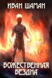 Обложка книги Божественная бездна