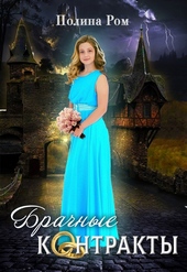 Обложка книги Брачные контракты (СИ)