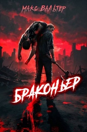 Обложка книги Браконьер 1