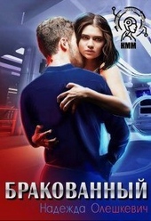 Обложка книги Бракованный