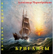 Обложка книги Бриганты (СИ)
