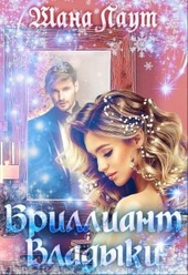 Обложка книги Бриллиант Владыки