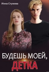 Обложка книги Будешь моей, детка