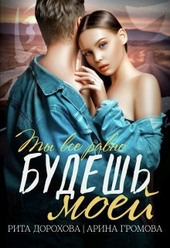 Обложка книги Будешь моей (СИ)
