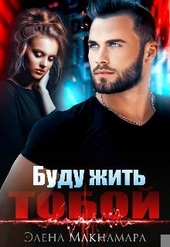 Обложка книги Буду жить тобой