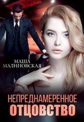 Обложка книги Непреднамеренное отцовство