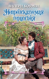 Обложка книги Непредсказуемая герцогиня