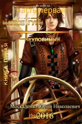 Обложка книги Неуловимый. Часть 1