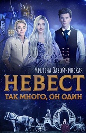 Обложка книги Невест так много, он один