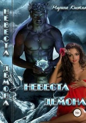 Обложка книги Невеста демона