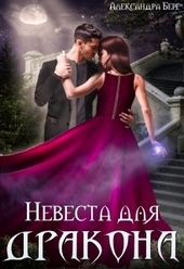 Обложка книги Невеста для Дракона
