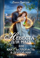 Обложка книги Невеста для мага, или Как (не) попасть в другой мир