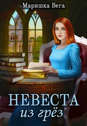 Обложка книги Невеста из грёз (СИ)