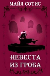 Обложка книги Невеста из гроба