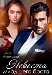Обложка книги Невеста младшего брата (СИ)