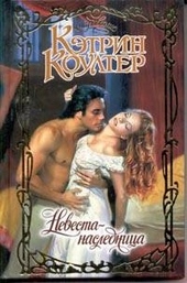 Обложка книги Невеста-наследница