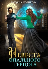 Обложка книги Невеста опального герцога