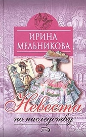 Обложка книги Невеста по наследству