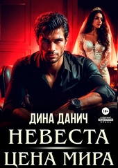 Обложка книги Невеста. Цена мира