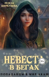 Обложка книги Невеста в бегах
