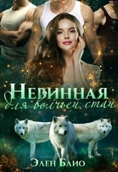 Обложка книги Невинная для волчьей стаи