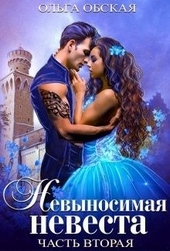 Обложка книги Невыносимая невеста, или Любимая студентка ректора