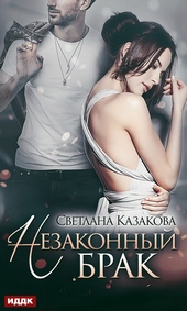 Обложка книги Незаконный брак