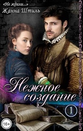 Обложка книги Нежное создание (СИ)