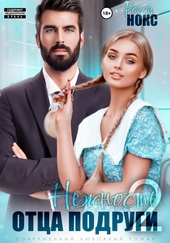 Обложка книги Нежность отца подруги 2