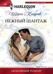 Обложка книги Нежный шантаж