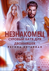 Обложка книги Незнакомец. Суровый батя для двойняшек