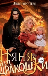 Обложка книги Няня для дракошки (СИ)