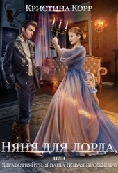 Обложка книги Няня для Лорда, или Здравствуйте, я ваша новая проблема!