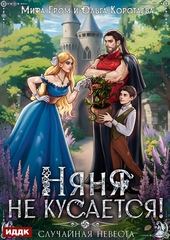 Обложка книги Няня не кусается, или Случайная невеста