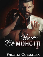 Обложка книги Ничей ее монстр