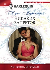 Обложка книги Никаких запретов