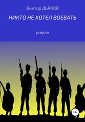 Обложка книги Никто не хотел воевать