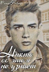 Обложка книги Никто об этом не узнает (СИ)