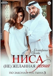 Обложка книги Ниса. (Не)желанная жена